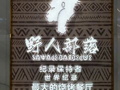 -野人部落(中街店)