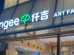 -仟吉·ART FARM主题店(菱角湖万达店)