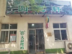 门面-大益烤鸡