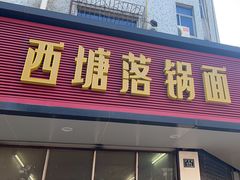 -西塘落锅面(罗星路店)