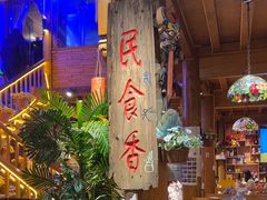 -民食香·腊排骨野生菌美食(木府店)