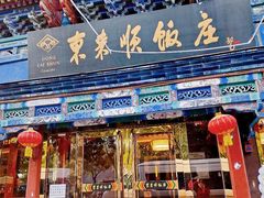 门面-东来顺饭庄(天坛店)