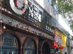 门面-吴满满油泼面(北方风味园店)