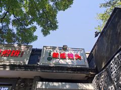 门面-天泽祥·鼓楼馒头(鼓楼店)