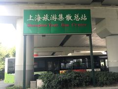 -上海旅游集散中心(万体站)