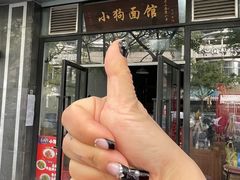 -小狗面馆·杭帮拌川·片儿川(大沽路店)