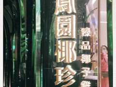 -凤园椰珍·臻品椰子鸡(保利时光里店)