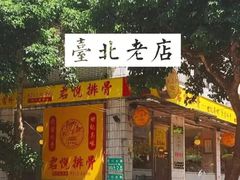 门面-馔豚·台北菜专门店(深圳湾万象城店)