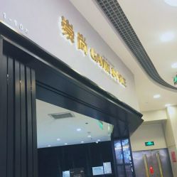 门面-崇尚GAVIN STYLE