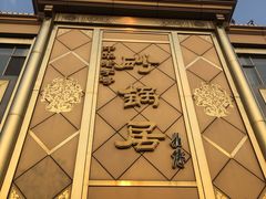 门面-砂锅居(西四店)