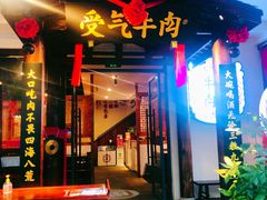 门面-受气牛肉·耙牛肉火锅(水晶郦城店)