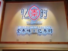 -忆秦时(银泰in77店)