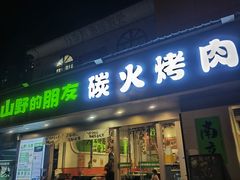 -山野的朋友露营炭火烤肉