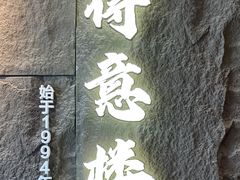 -得意楼蒸菜馆