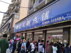 门面-宫廷糕点铺(建设路店)