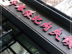 门面-子午路张记肉夹馍(翠华路店)