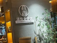 -尚香汤包文博馆(合兴路店)