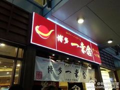 -博多一幸舍(侨福芳草地购物中心店)