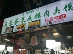 门面-老马家马蓉蛋菜夹馍·腊牛肉夹馍(回民街店)