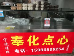 -奉化点心(呼童街店)