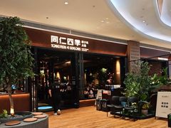 -同仁四季椰子鸡(宝安壹方城店)