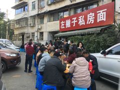 -左撇子私房面