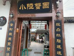 -小陆莲花蟹园农家乐(莲花岛店)
