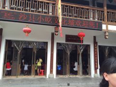 -沙县小吃文化城