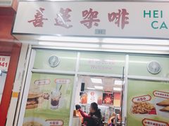 门面-喜莲咖啡