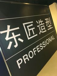 点击看大图 -发朵Hair 烫染沙龙