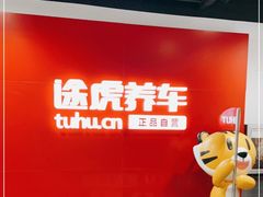 -途虎养车工场店(普善路店)