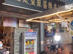 -清真盛志望麻酱酿皮铺