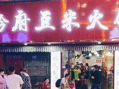 门面-黔府豆米火锅野菜馆(南马店)