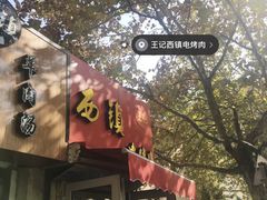 门面-王记西鎮电烤肉(汶上路店)