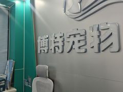 -博特宠物医院24h犬猫全科.骨科·异宠