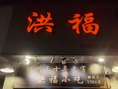 -洪福米线(浣纱路店)