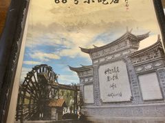 -88号小吃店·经典云南菜·地道纳西美食