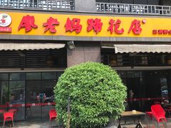 门面-廖老妈蹄花(中海国际店)