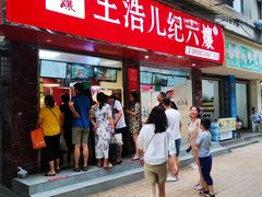 门面-王浩儿纪六孃甜皮鸭(乐山总店)