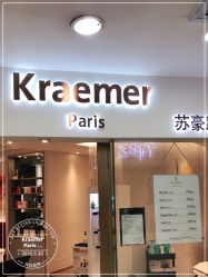 -Kraemer Paris  苏豪路易士·嘉玛发廊