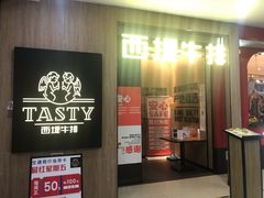 门面-西堤牛排(龙德广场店)