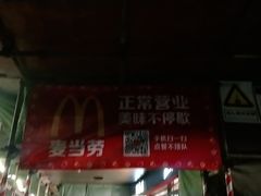 门面-麦当劳(中唱大厦店)