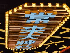 -常来小聚·广州非遗传承餐厅(高德置地店)