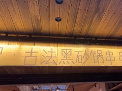 -郑记·古法黑砂锅串串(龙泉店)