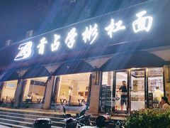 -首占学彬杠面(日韵东方店)