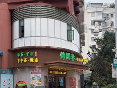 -锦园春香港茶餐厅(西海湾旗舰店)