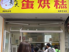 -易老大蛋烘糕(奎星楼总店)