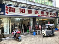 -简阳董家埂羊肉汤