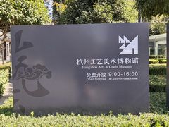 -杭州工艺美术博物馆