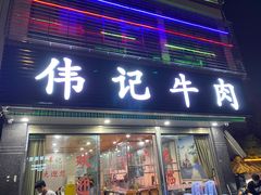 -伟记牛肉(金鸿公路店)